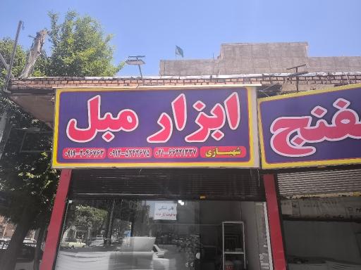 عکس فروشگاه اسفنج و ابزار مبل شهبازی