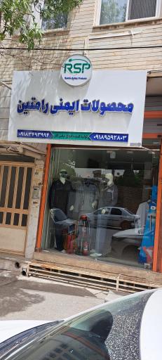 عکس محصولات ایمنی رامتین