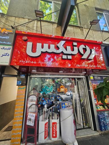 عکس رنگ و ابزار فولادپور