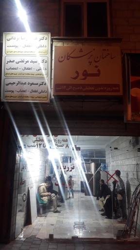 عکس ساختمان پزشکان نور