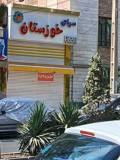 عکس سرای خوزستان
