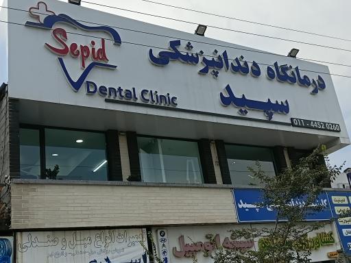 عکس کلینیک دندانپزشکی سپید