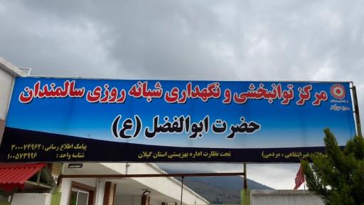 عکس مرکز توانبخشی و نگهداری شبانه روزی سالمندان حضرت ابوالفضل ع