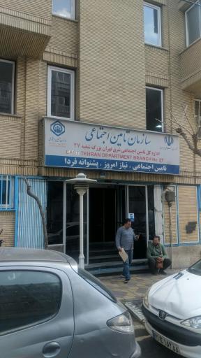 عکس سازمان تأمین اجتماعی شعبه 27 تهران بزرگ