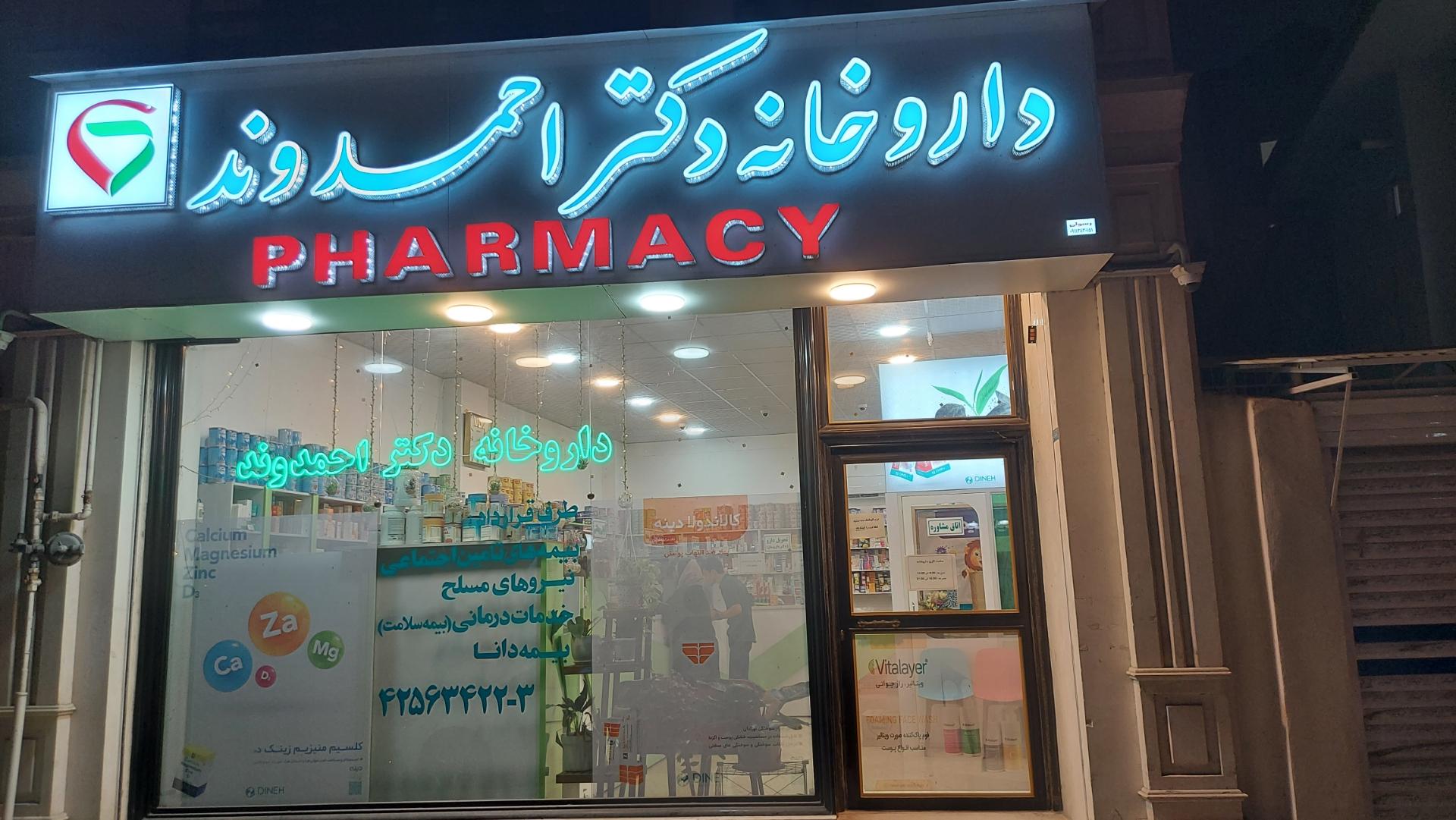 عکس داروخانه دکتر احمدوند
