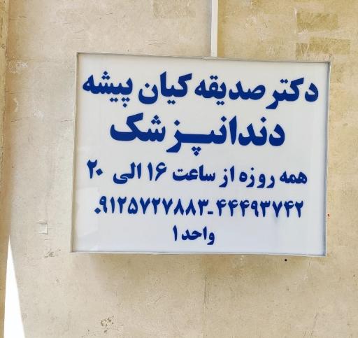 عکس مطب دندانپزشکی دکتر صدیقه کیان پیشه 