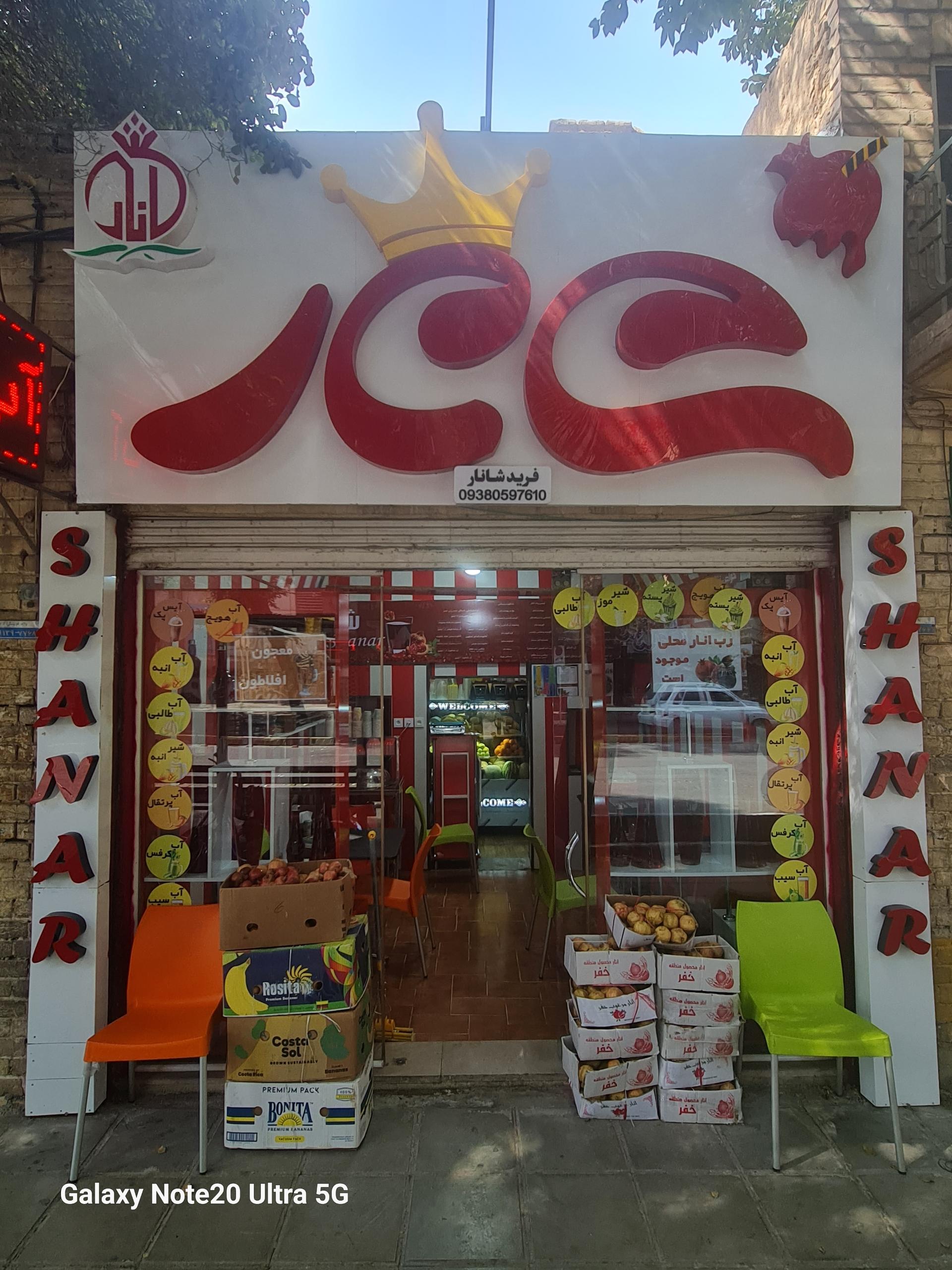 عکس آبمیوه شانار