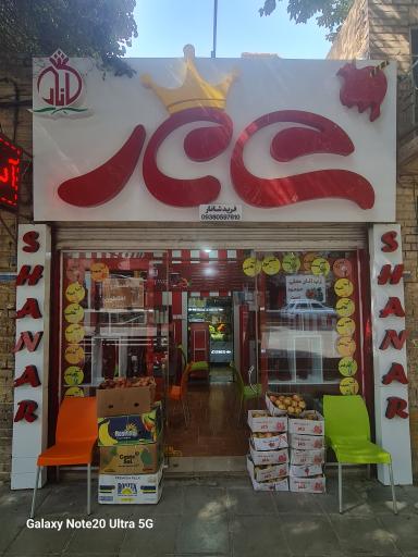 عکس آبمیوه شانار