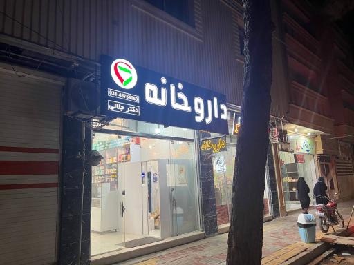 عکس داروخانه دکتر جلالی