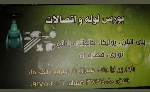عکس فروشگاه لوله و اتصالات آب آفرین 