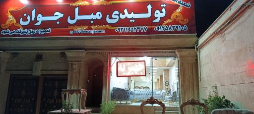 عکس تولیدی مبل جوان