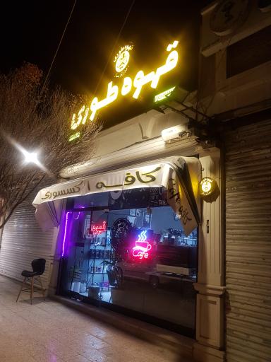 عکس قهوه طوری 