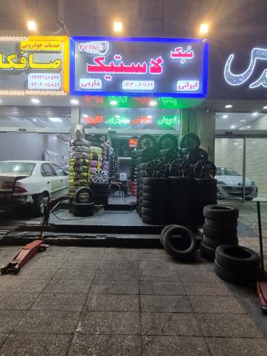 عکس خدمات لاستیک نیک