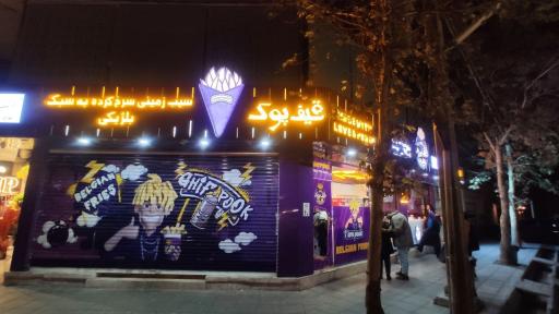 عکس فست فود قیف پوک