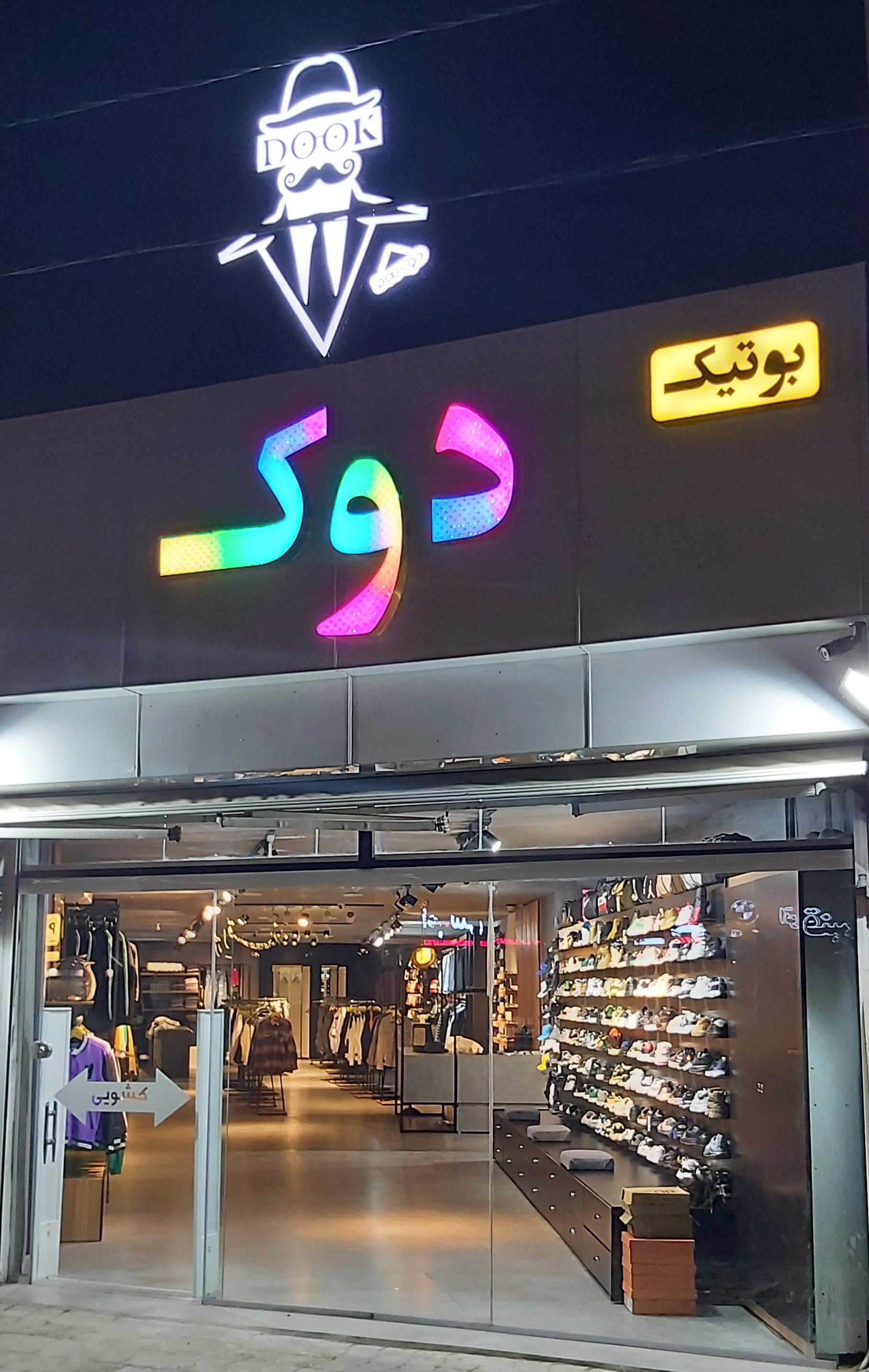 عکس بوتیک دوک