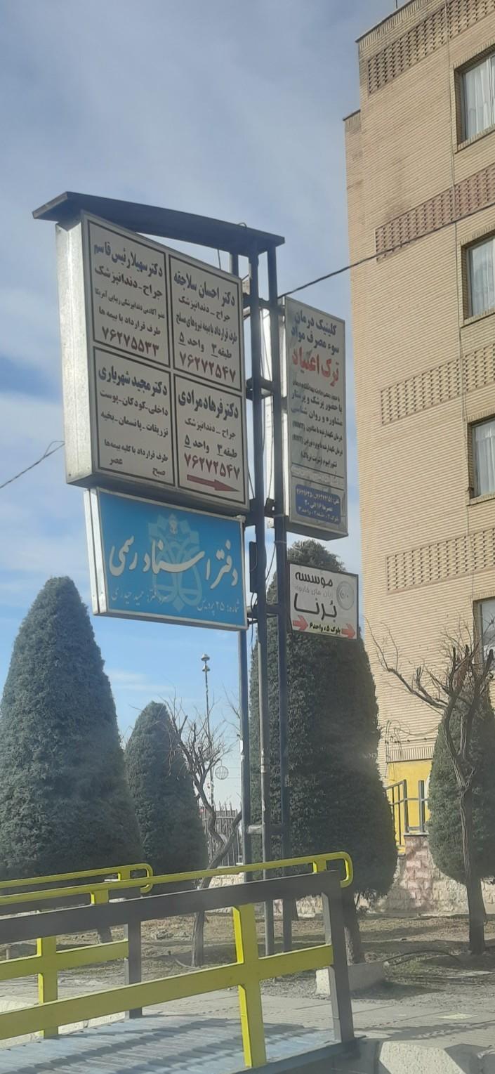 عکس دفتر اسناد رسمی ٢٥ پرديس