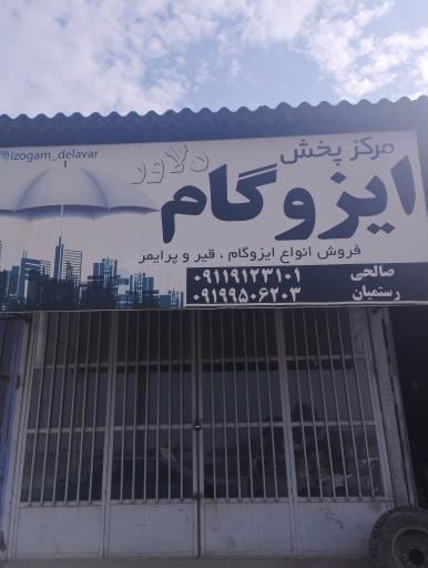 عکس ایزوگام دلاور
