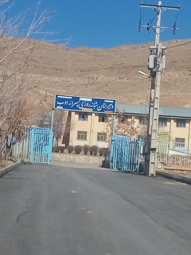 عکس دبیرستان شبانه روزی پسرانه ادب