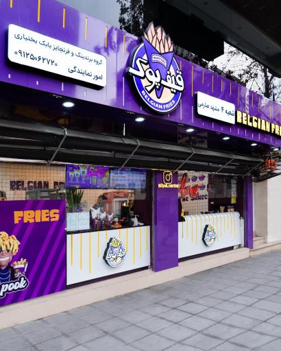 عکس فست فود قیف پوک