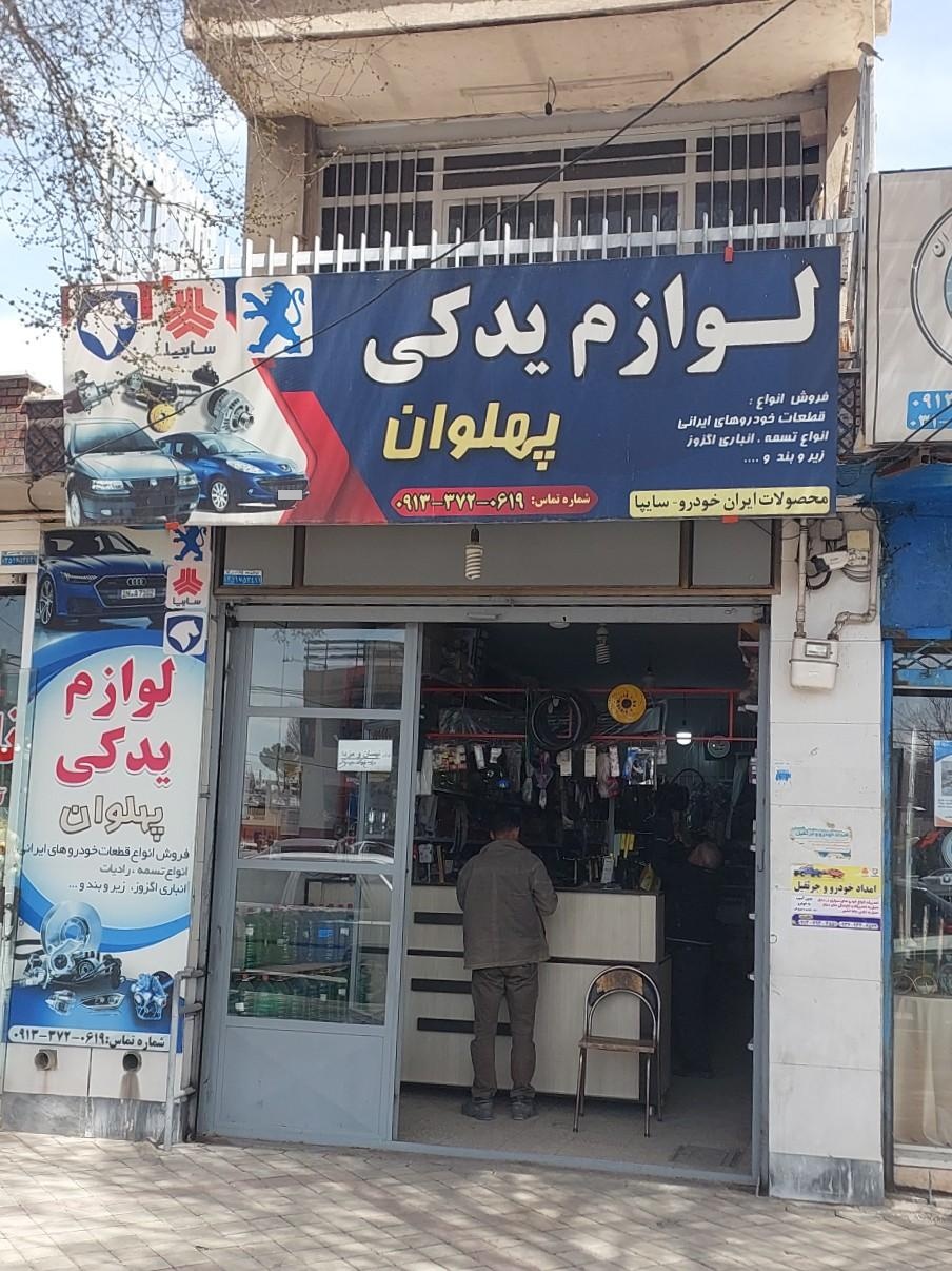 عکس لوازم یدکی پهلوان(پدر)