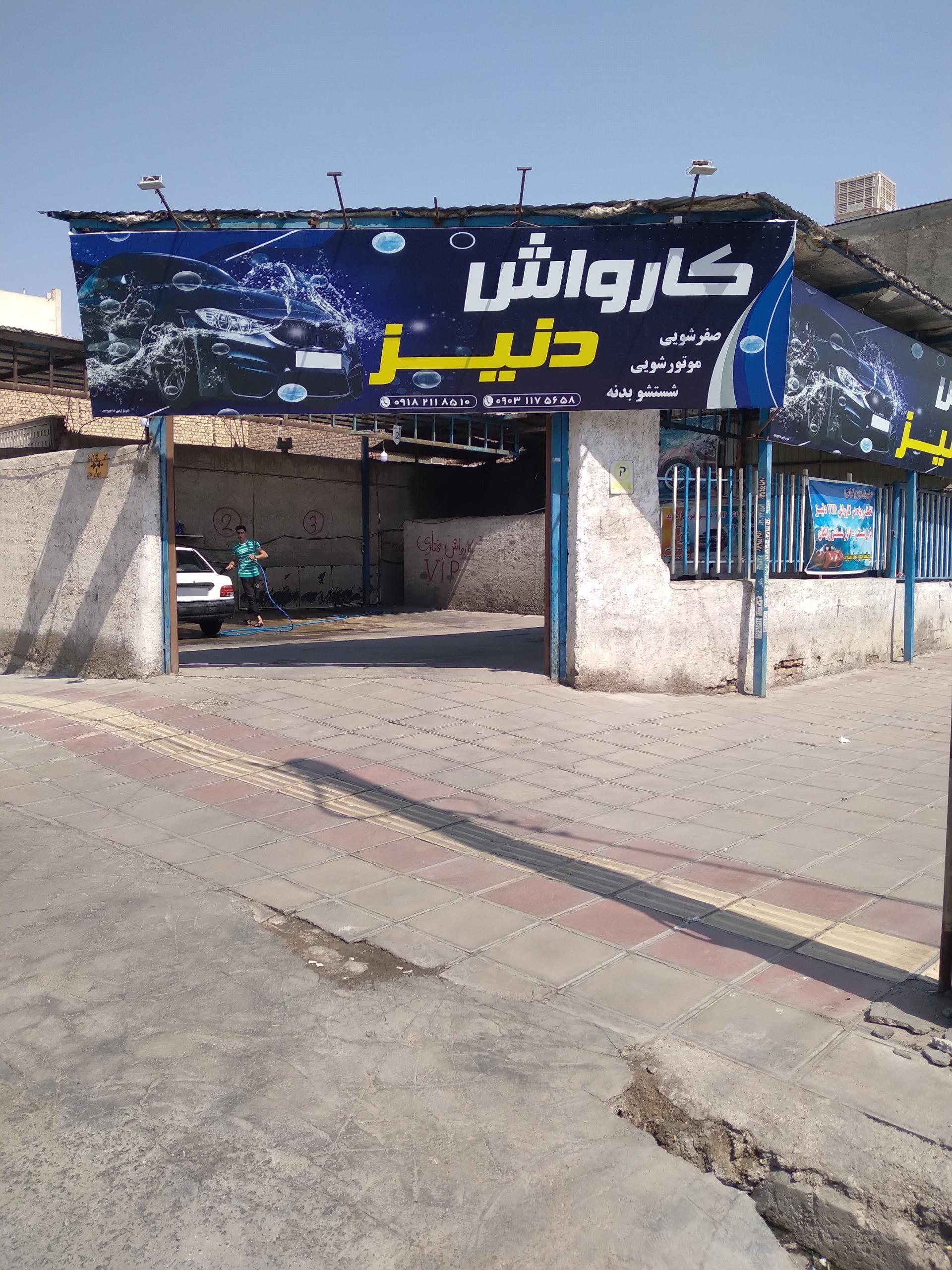 عکس کارواش دنیز