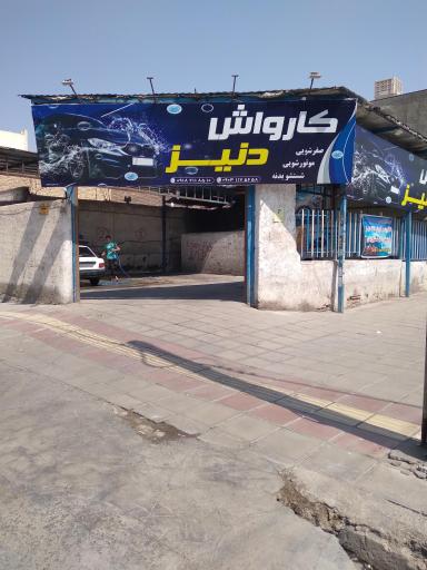 عکس کارواش دنیز