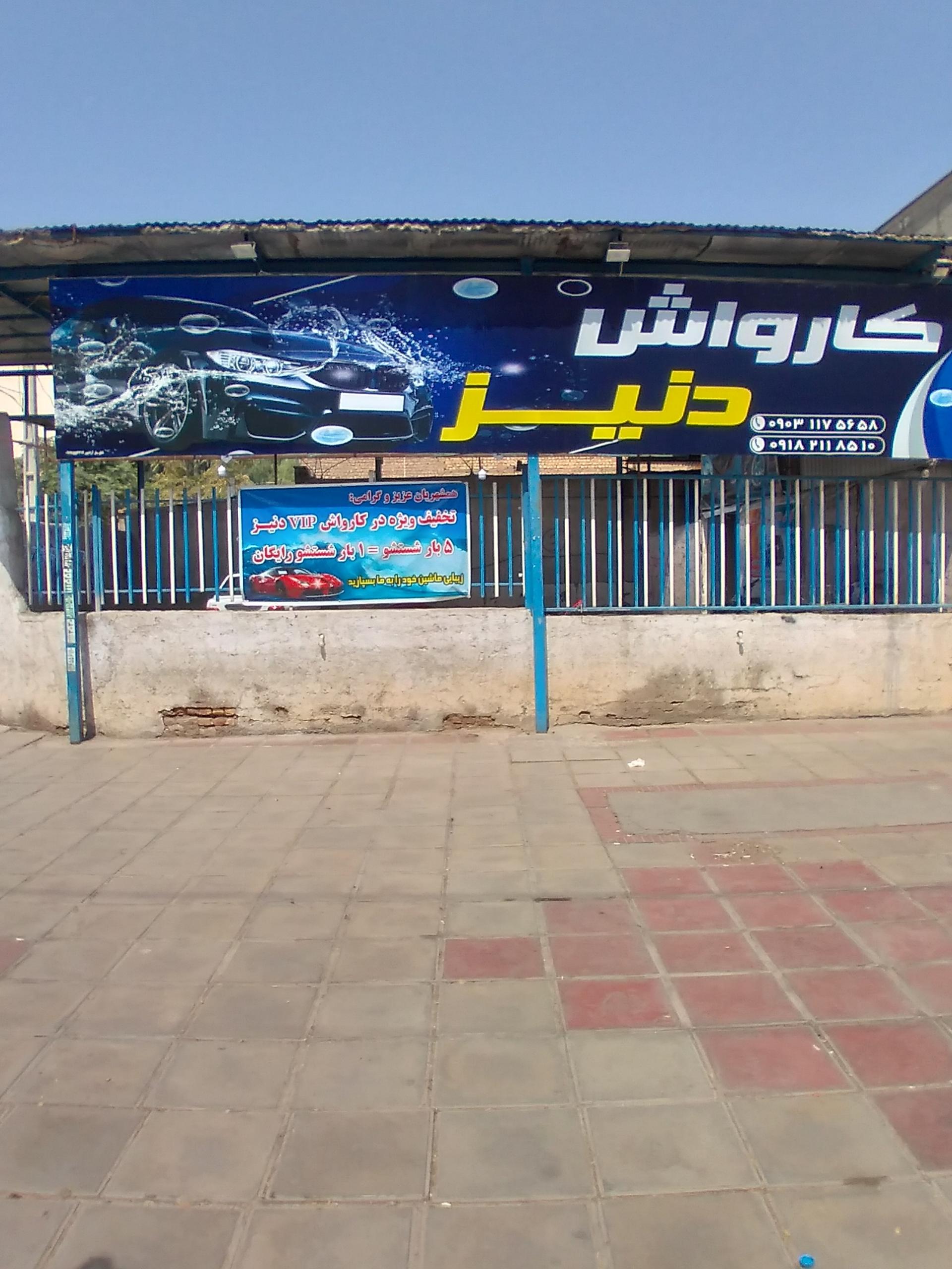 عکس کارواش دنیز