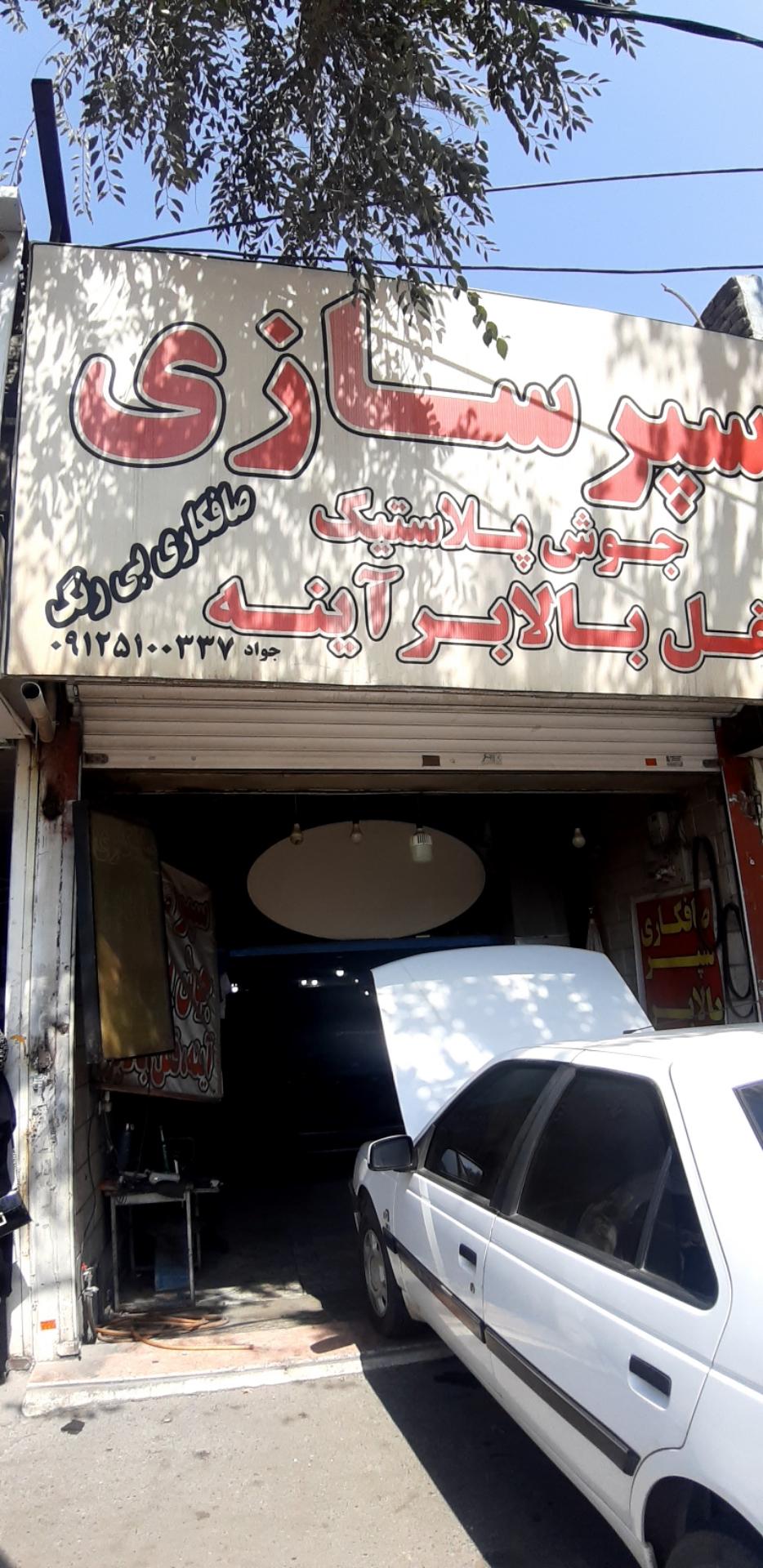 عکس سپر سازی جواد