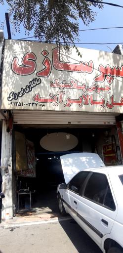 سپر سازی جواد
