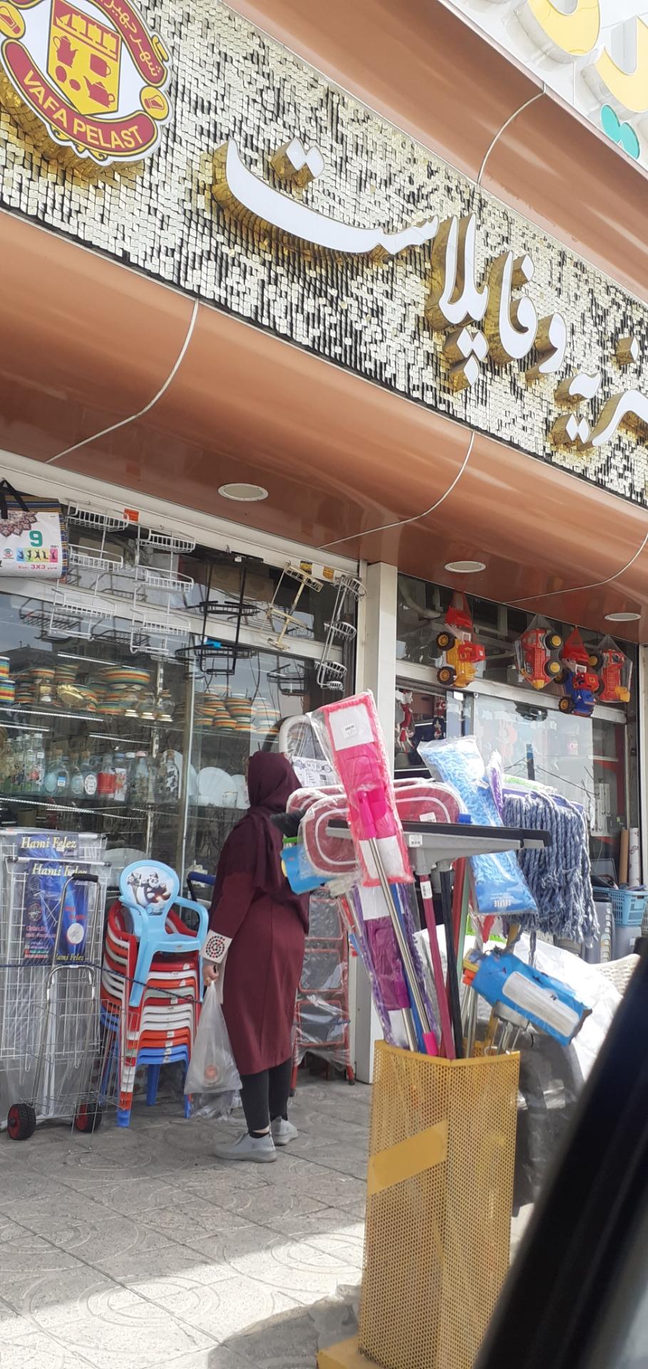 عکس شهر جهیزیه وفا پلاست