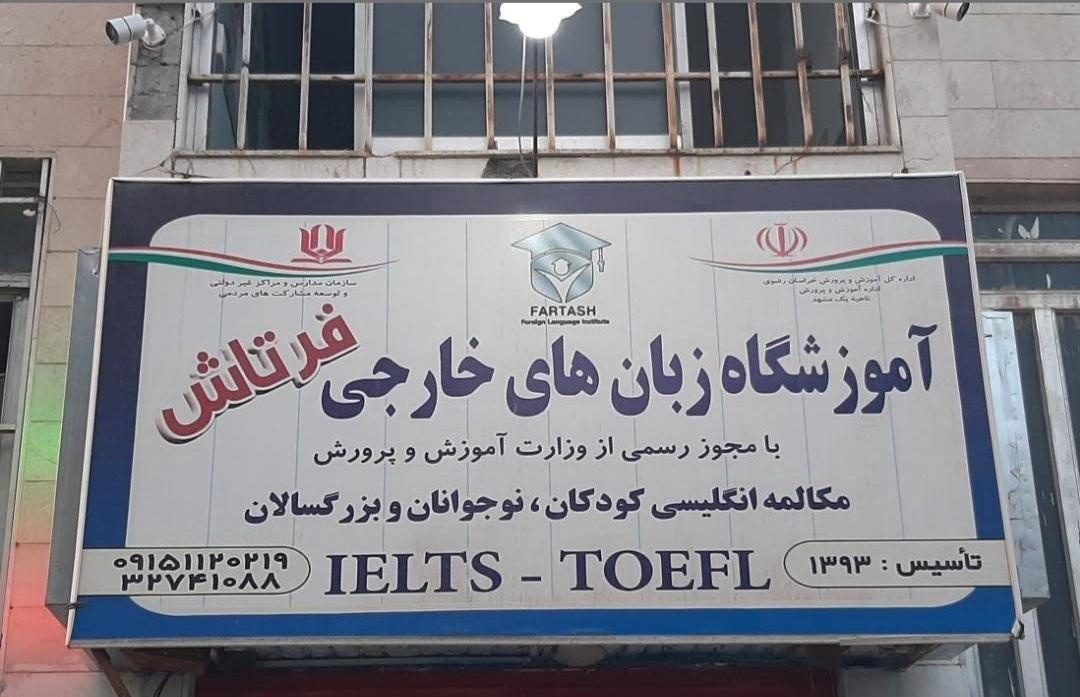 عکس آموزشگاه زبان فرتاش