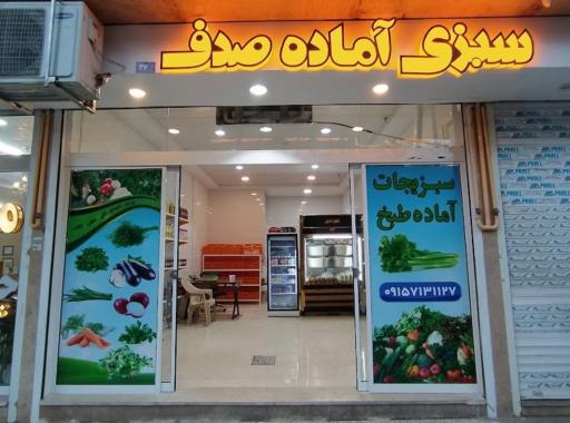 عکس سبزیجات آماده صدف