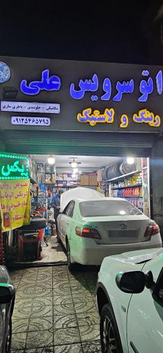 عکس اتوسرویس علی