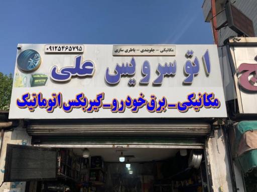 عکس اتوسرویس علی