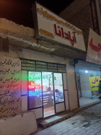 عکس فروشگاه قطعات موبایل آپادانا