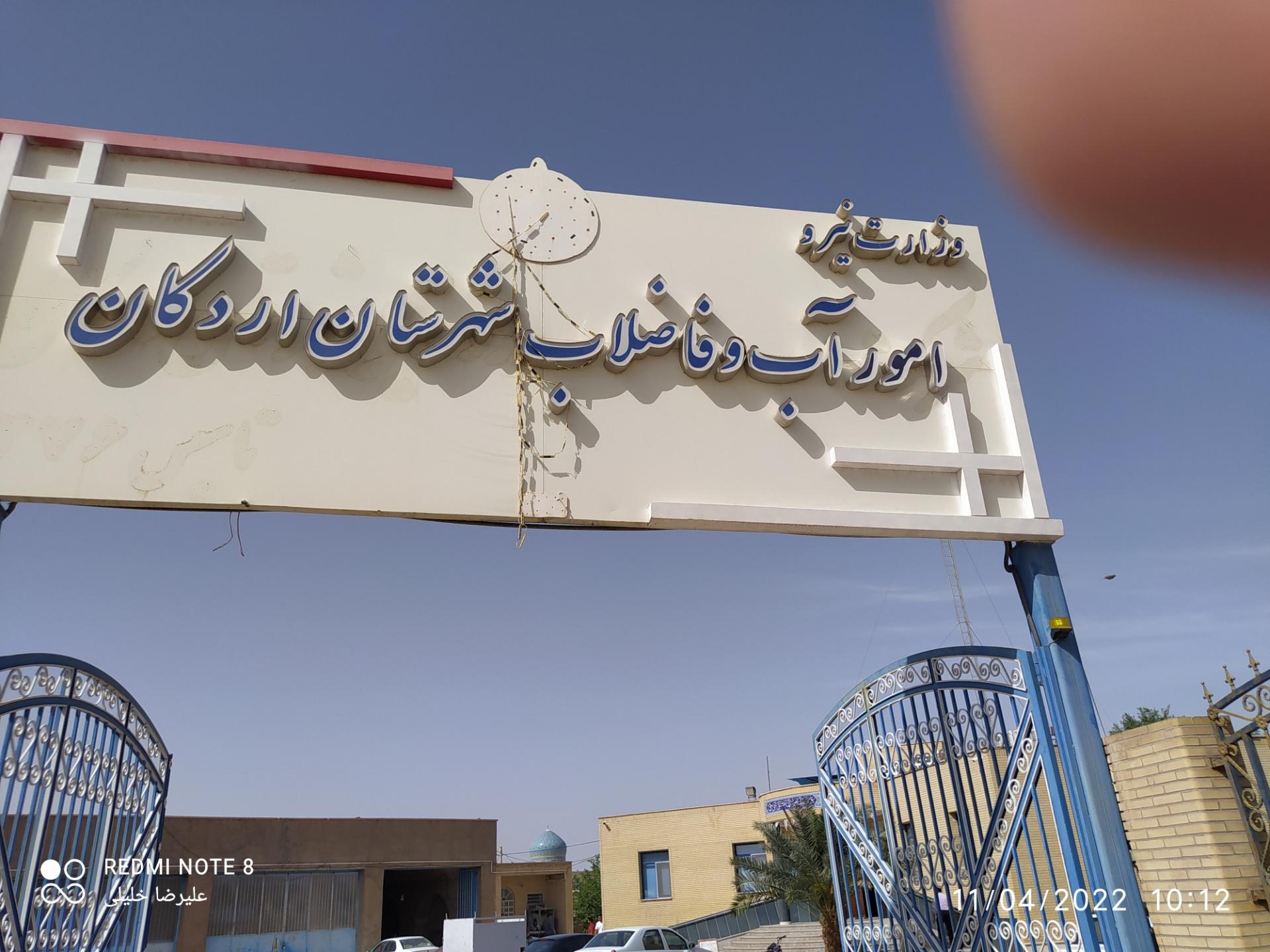 عکس امور آب و فاضلاب