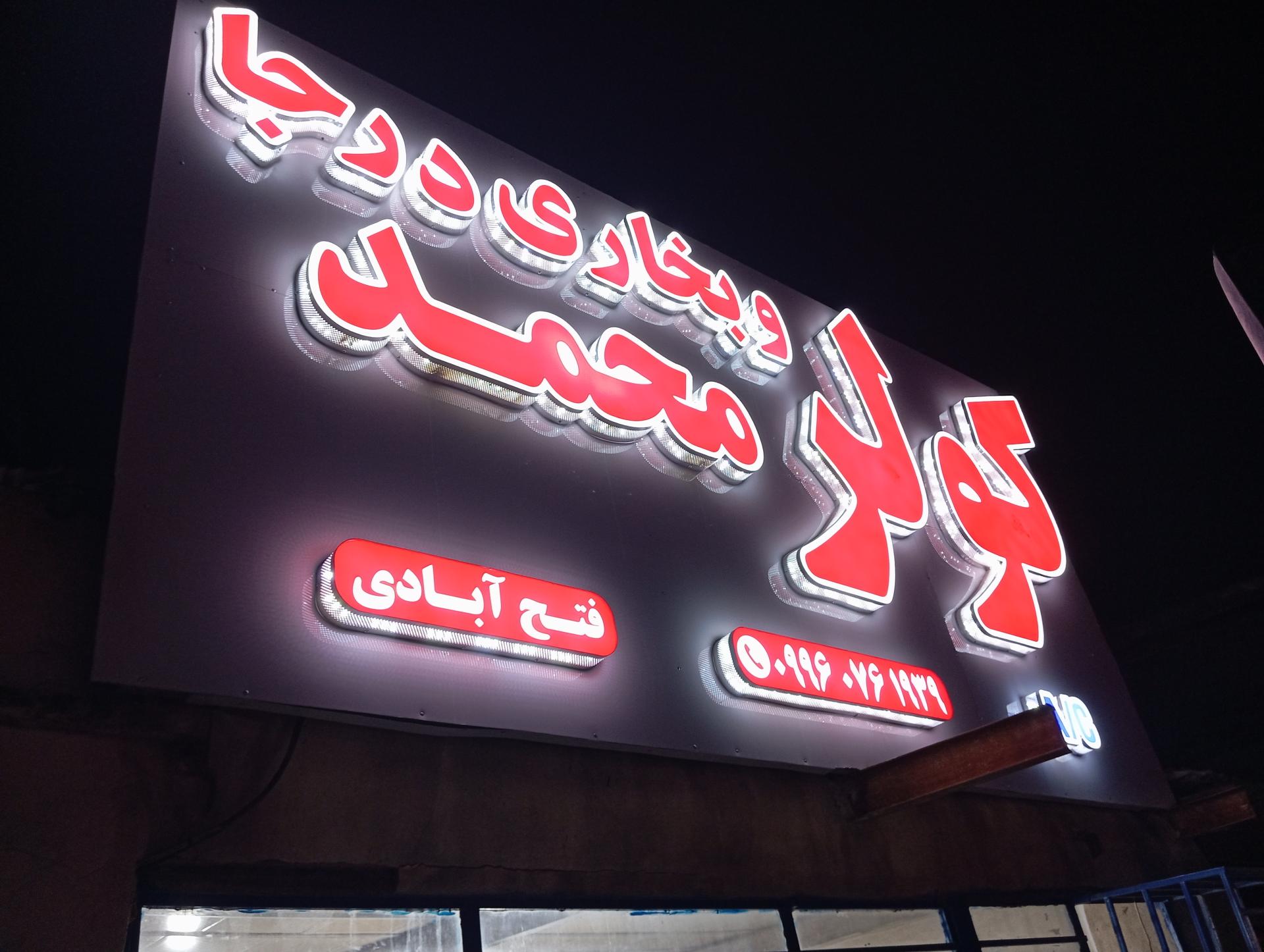 عکس تعمیرگاه فنی تخصصی محمد فتح ابادی