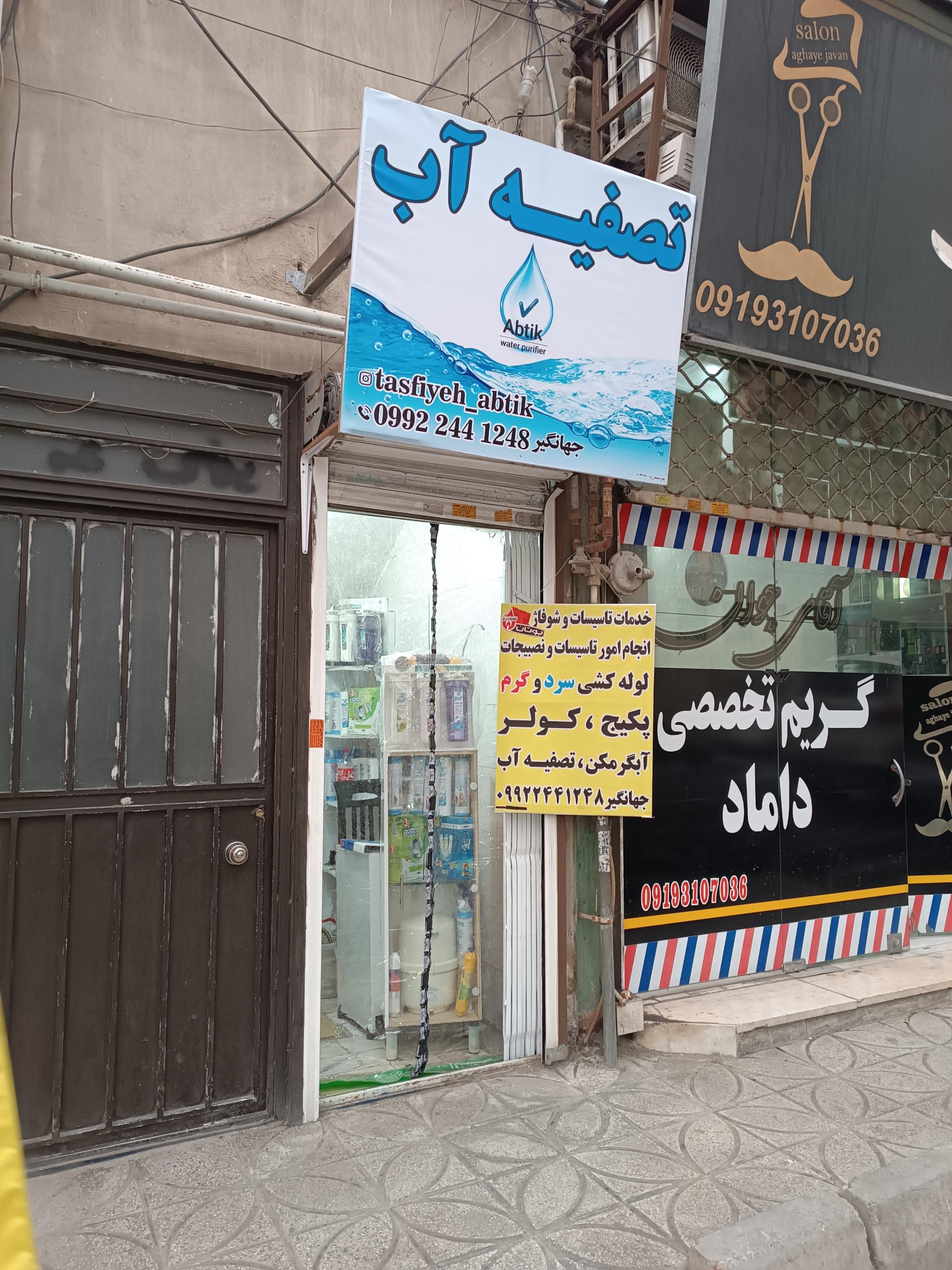 عکس خدمات تاسیسات تصفیه آب آبتیک