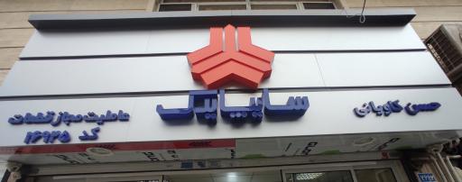 عکس عاملیت ۱۶۹۲۵ سایپا یدک