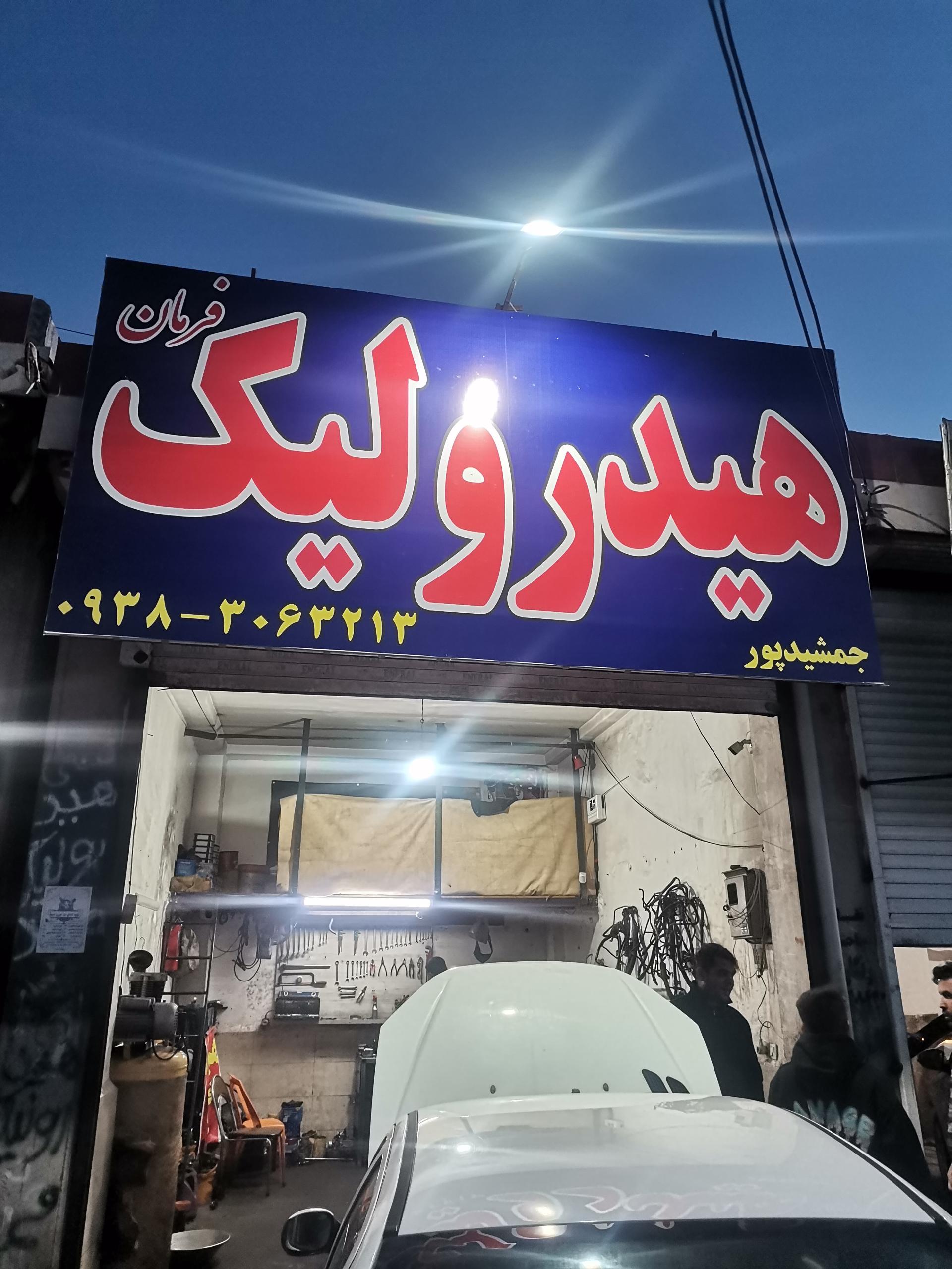 عکس هیدرولیک جلوبندی جمشید پور