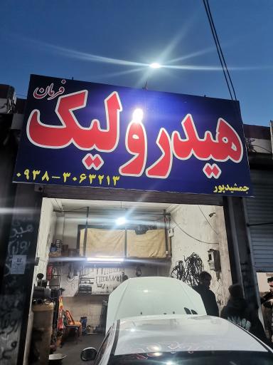 عکس هیدرولیک جلوبندی جمشید پور