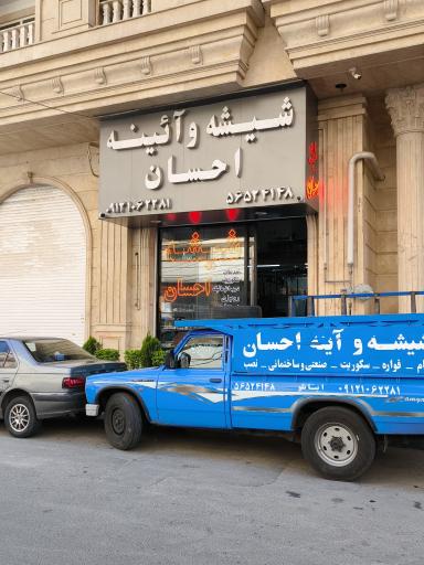 عکس شیشه و آینه احسان