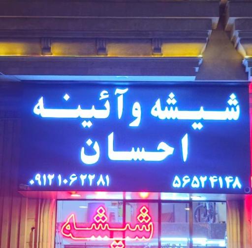 عکس شیشه و آینه احسان