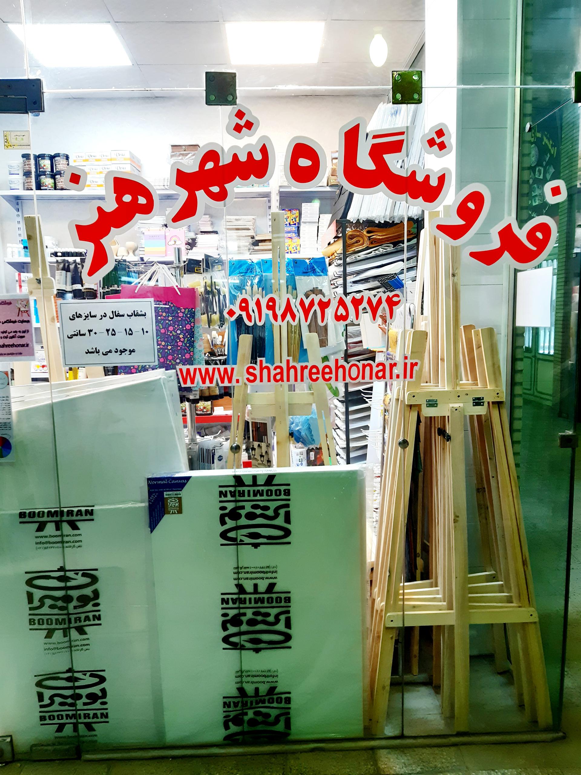 عکس فروشگاه شهر هنر