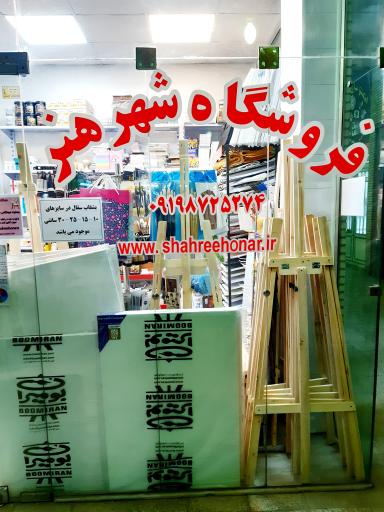 عکس فروشگاه شهر هنر
