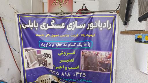 عکس رادیاتور سازی عسگری بابلی
