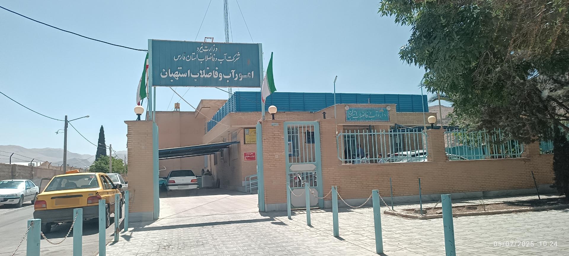 عکس آبفا شهرستان استهبان