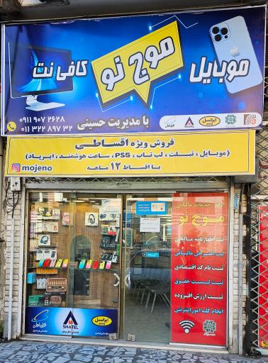 عکس موبایل و کافی نت موج نو