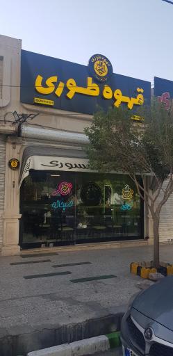 عکس قهوه طوری 