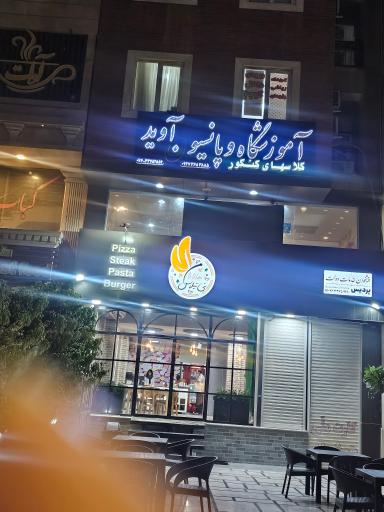 عکس آموزشگاه کنکور و پانسیون مطالعاتی آوید 